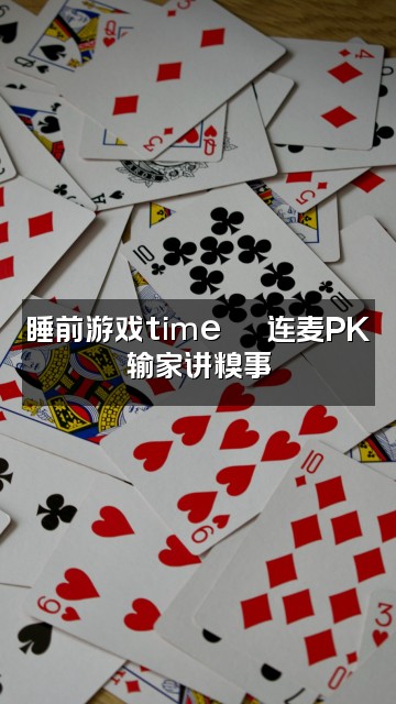抖音NeNe阿（小声睡觉版视频封面：睡前游戏time🕹️连麦PK输家讲糗事